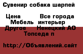 Сувенир собака шарпей › Цена ­ 150 - Все города Мебель, интерьер » Другое   . Ненецкий АО,Топседа п.